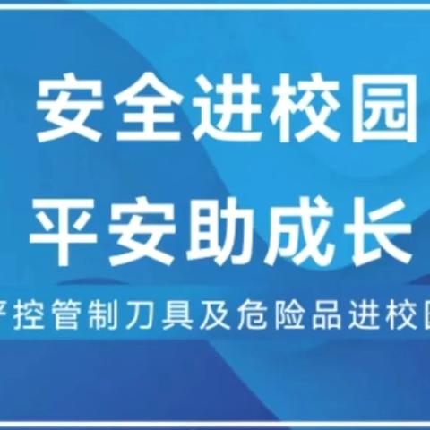 【警校合力 创平安校园】——大湾希望学校协同山城镇派出所开展管制刀具排查专项活动