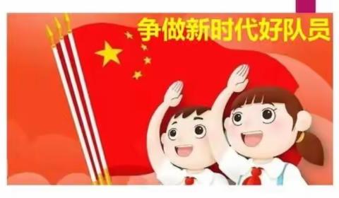 红领巾心向党  做新时代好队员