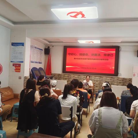 守初心、担使命、讲廉洁、常律己——新兴社区党支部开展党风廉政建设警示教育活动