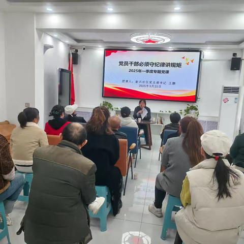 上廉政党课 筑廉洁防线 新兴社区党支部开展支部书记讲党课活动