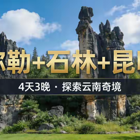 四天三晚！探索云南奇境
