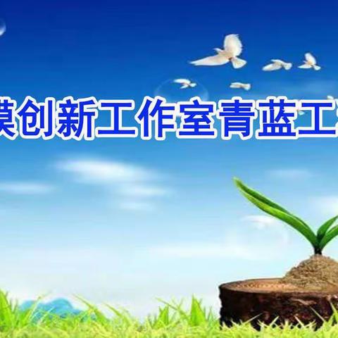 青蓝携手成长，课堂魅力无限——四平市第一实验小学校青年教师成长汇报课暨梁岩劳模创新工作室活动﻿纪实