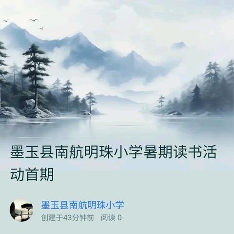 墨玉县南航明珠小学暑期读书活动首期