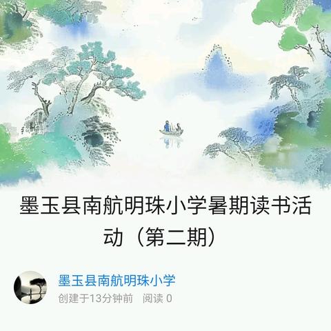 墨玉县南航明珠小学暑期读书活动（第二期）