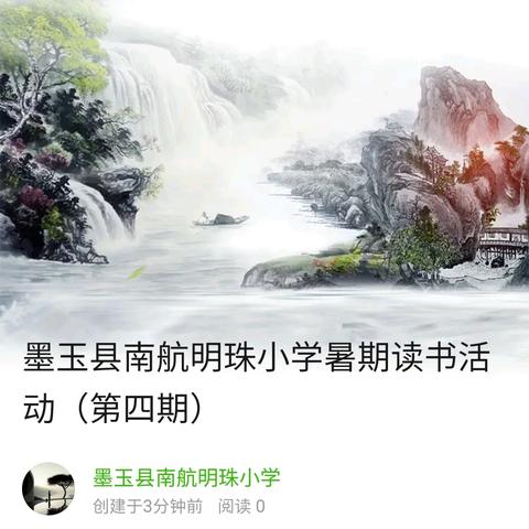 墨玉县南航明珠小学暑期读书活动（第四期）