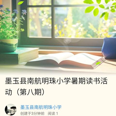 墨玉县南航明珠小学暑期读书活动（第八期）