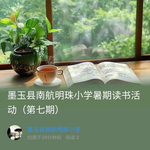 墨玉县南航明珠小学暑期读书活动（第七期）