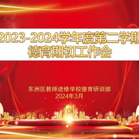 期初共谋促发展  龙行龘龘启新篇——东洲区2023-2024学年度第二学期德育期初工作会暨德育体系建构培训会