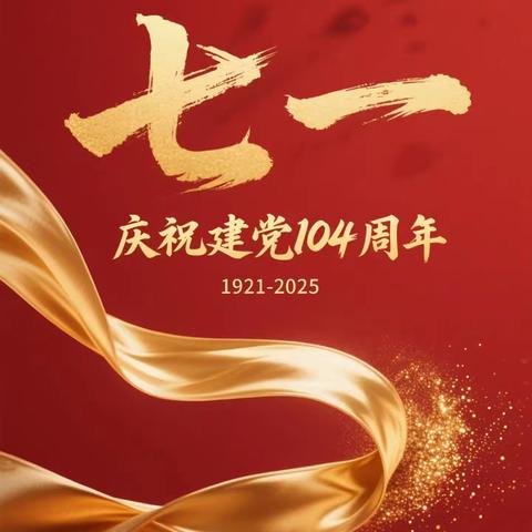 七一颂党恩，红歌舞华章 ﻿——新城社区成功举办庆“七一”主题活动
