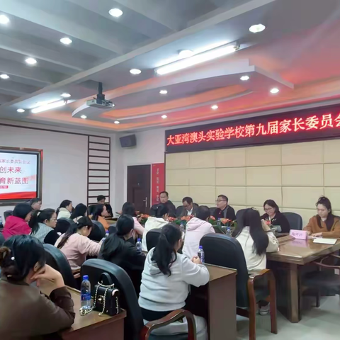 家校同心创未来，共绘教育新蓝图——澳头实验学校第九届家长委员会会议