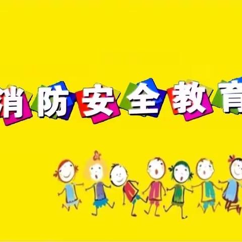 建业中心幼儿园消防安全应急演练