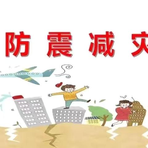 “地震来了怎么办”——建业中心幼儿园防震减灾主题活动