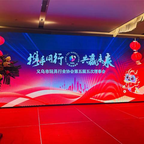 义乌市玩具行业协会召开五届五次理事会