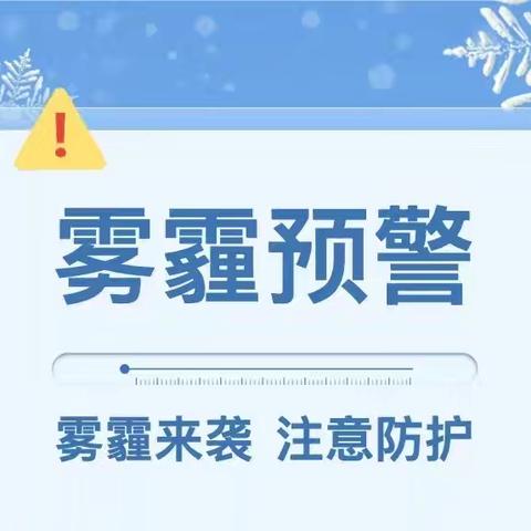 【实干争先年】阳坊镇中心幼儿园—雾霾天气健康防护攻略