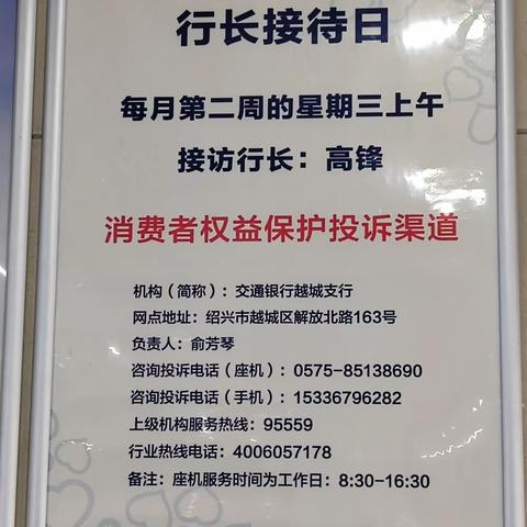 汇聚金融力量   共创美好生活—交通银行越城支行开展10月行长接待日活动