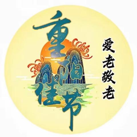 【久久重阳•情浓秋香】——东城第二幼儿园重阳节主题活动纪实