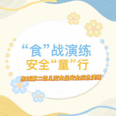 “食”战演练 安全“童”行——东城第二幼儿园食品安全应急演练活动