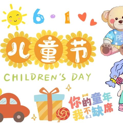 【欢乐游园•妙趣无限】——东城第二幼儿园小班组六一活动纪实