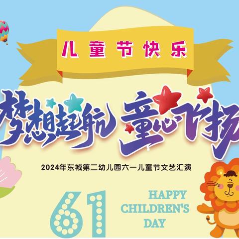 【童心飞扬·梦想起航】 东城第二幼儿园 2024年庆六一文艺汇演