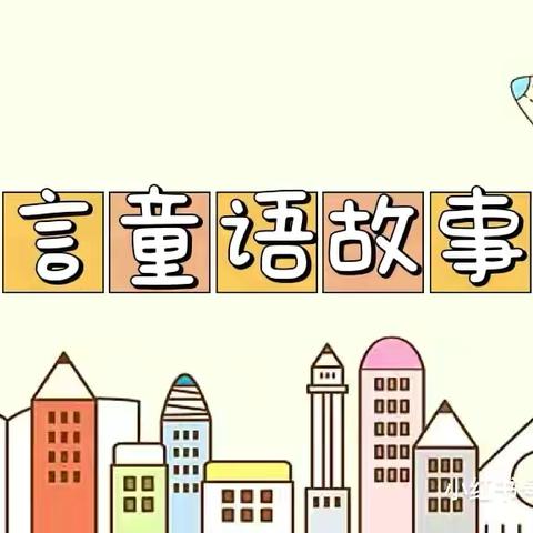 【趣说故事·阅享童年】东城第二幼儿园“故事大王”比赛活动纪实
