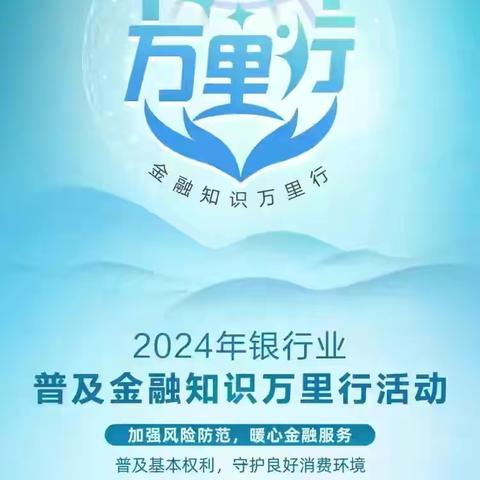 顺义支行营业室开展2024年普及金融知识万里行活动