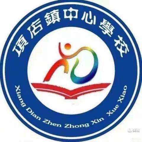 畅游数学之海，享受快乐时光——项店镇中心学校一二年级数学组教研活动