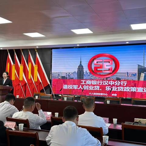 工行汉中分行与汉中退役军人协会联合举办“退役军人创业贷、乐业贷”业务宣讲会