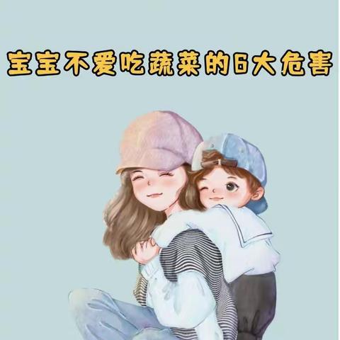 孩子不爱吃蔬菜