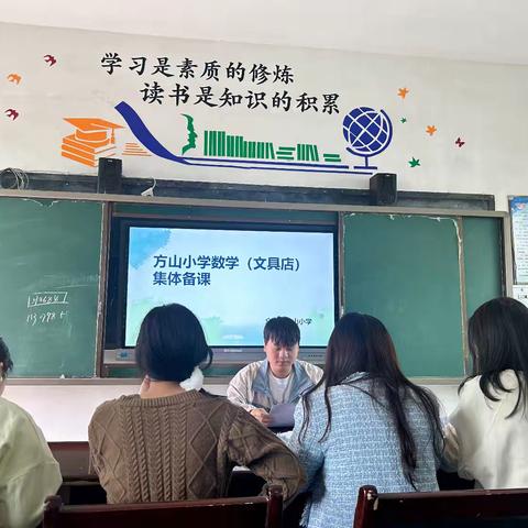 智慧研学路、精彩每一步 ——众埠镇方山小学数学集体备课