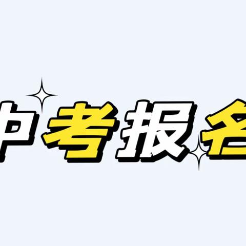 2024年辋川镇初级中学学区内回流生及往届生报名公告