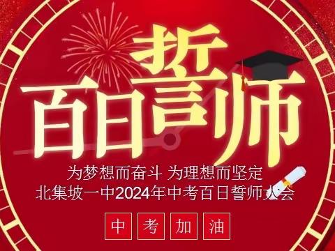 百日誓师，冲刺中考——北集坡一中举行中考百日誓师大会