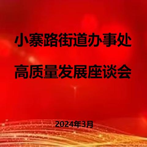 搭平台、谋发展、促共赢— 小寨路街道召开高质量发展座谈会