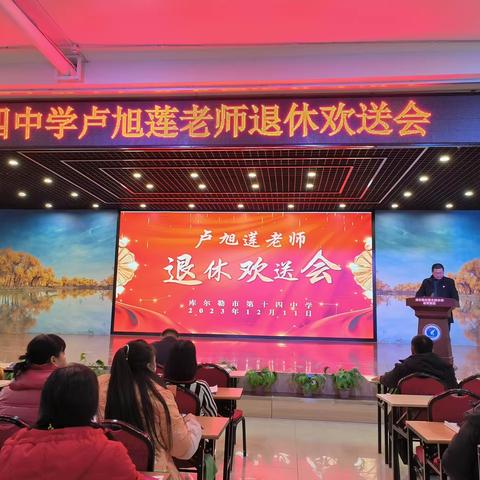 桃李花开，感恩有你——库尔勒市第十四中学卢旭莲老师退休欢送会