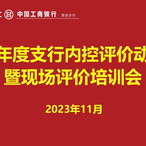 西安分行组织召开内控评价动员会暨现场核实评价培训会