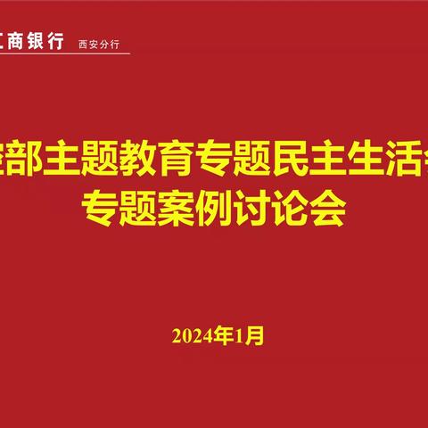 内控部组织召开主题教育专题民主生活会暨专题案例讨论会