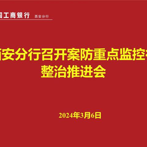 西安分行召开案防重点监控行整治推进会