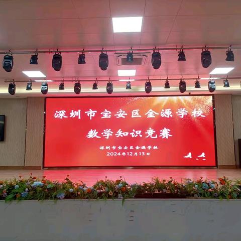 光影定格荣耀，数海竞逐风华——金源学校七年级数学竞赛