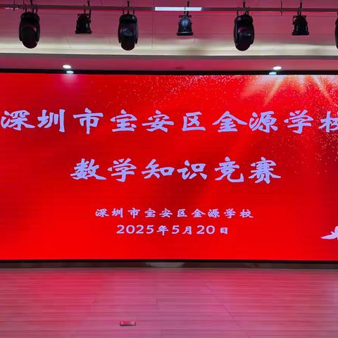 以思维为剑，斩数学难题 ——深圳市宝安区金源学校七年级数学知识竞赛