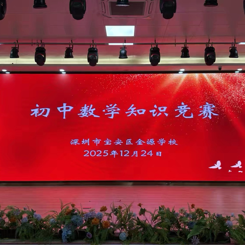 以赛促学，智启未来——金源学校八年级数学竞赛圆满落幕