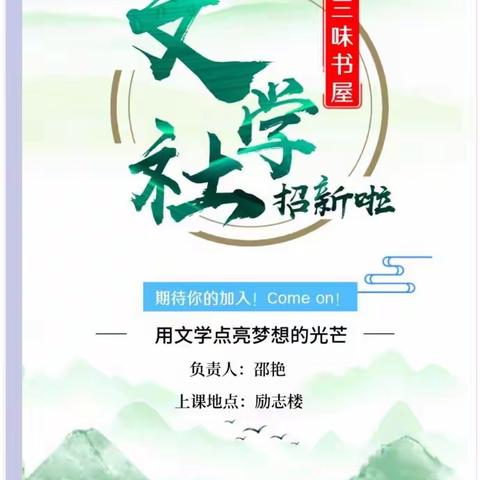 万千文学梦，一身月光明 ——三味书屋文学社团活动剪影