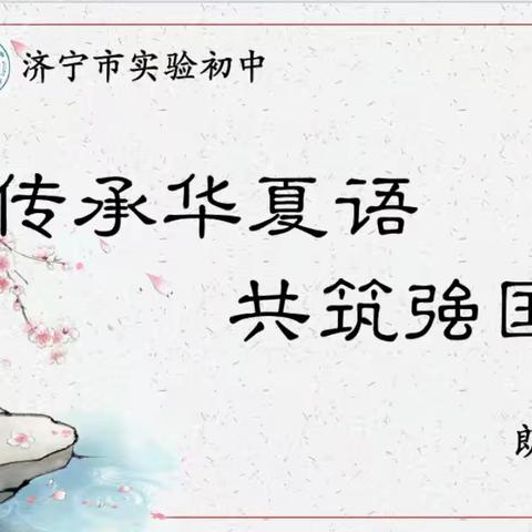 【德正实初】传承华夏语，共筑强国梦 ——济宁市实验初中任和校区举办爱国主题朗诵活动