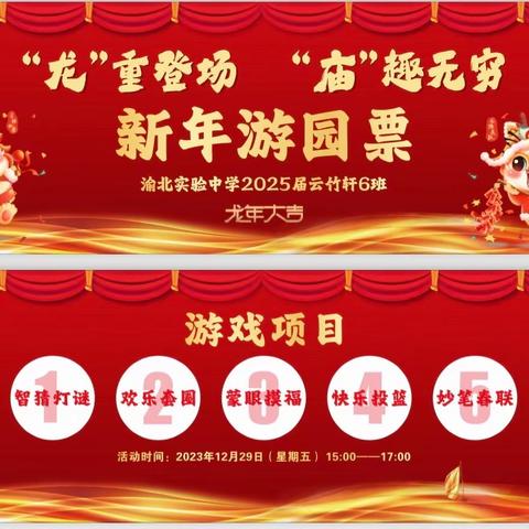 “龙”重登场     “庙”趣无穷——渝北实中2025届6班2024年元旦游园活动