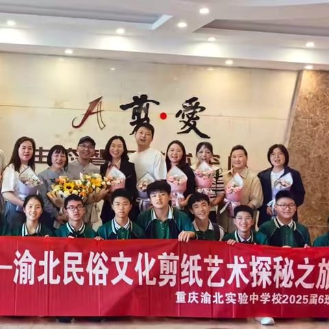 “指尖非遗   对话匠心”——渝北民俗文化与剪纸艺术探秘之旅 重庆市渝北区实验中学校