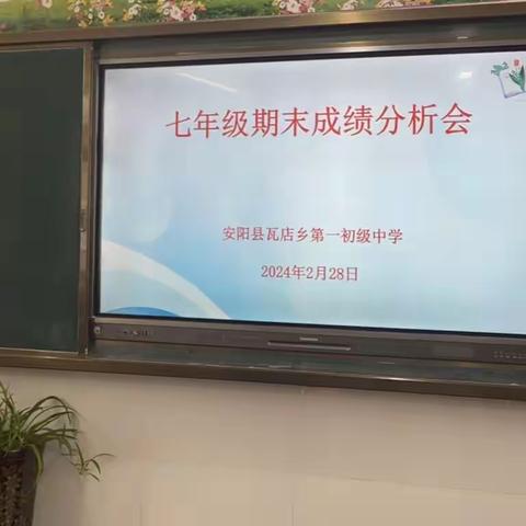 “凝心聚力抓质量，总结反思谱新章”——瓦店乡第一初级中学召开期末学情质量分析会