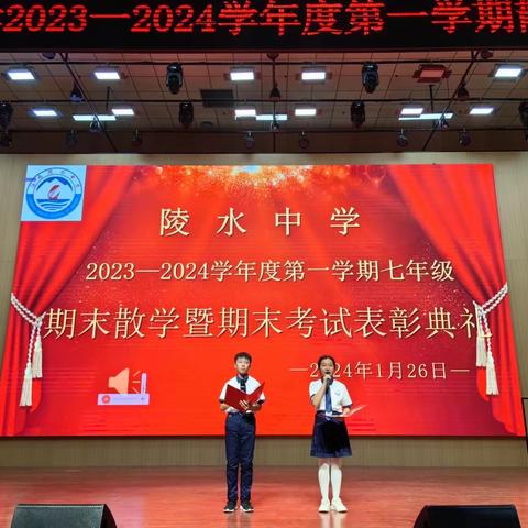 耕耘结硕果   表彰树榜样——陵水中学2023-2024学年七年级第一学期期末表彰会