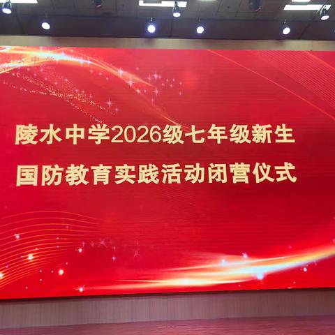 淬砺少年强体魄 砥砺笃行启新章 ﻿——陵水中学2026级初一新生军训总结暨表彰大会