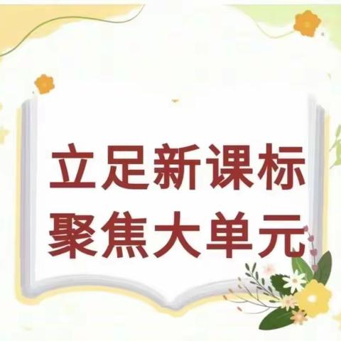 立足新课标，聚焦大单元——邹城市匡衡路小学“人人一节优质课”主题听评课交流活动