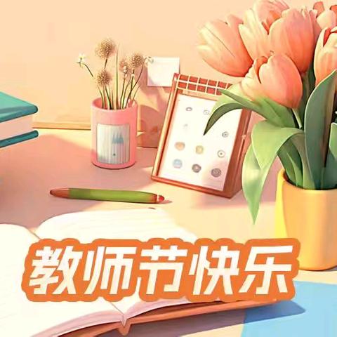 芳华九月，不负“师”光 丛台区兼庄乡中心校汉霸庄学校庆祝教师节活动