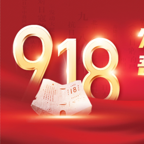 丛台区兼庄乡中心校汉霸庄学校 举行“铭记九一八，吾辈当自强” ﻿爱国主义教育活动