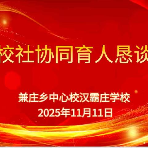 家校社同心聚力 共绘德育新蓝图 ——丛台区兼庄乡中心校汉霸庄学校召开家校社座谈会